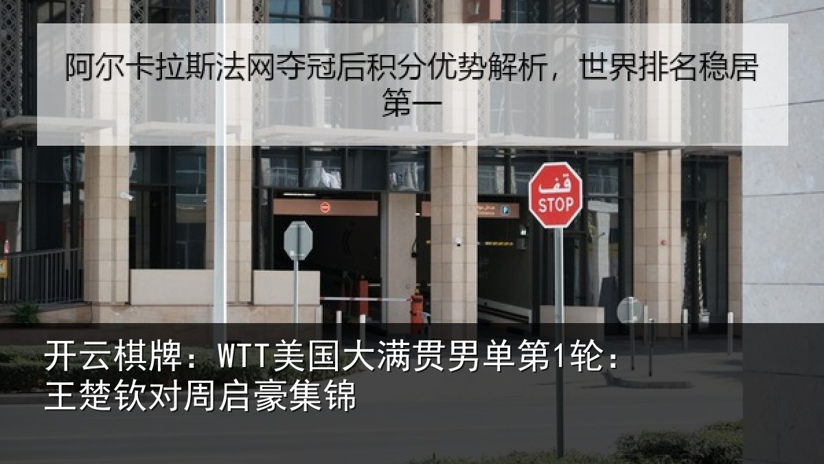 开云棋牌:WTT美国相关情况楚钦对周启豪集锦