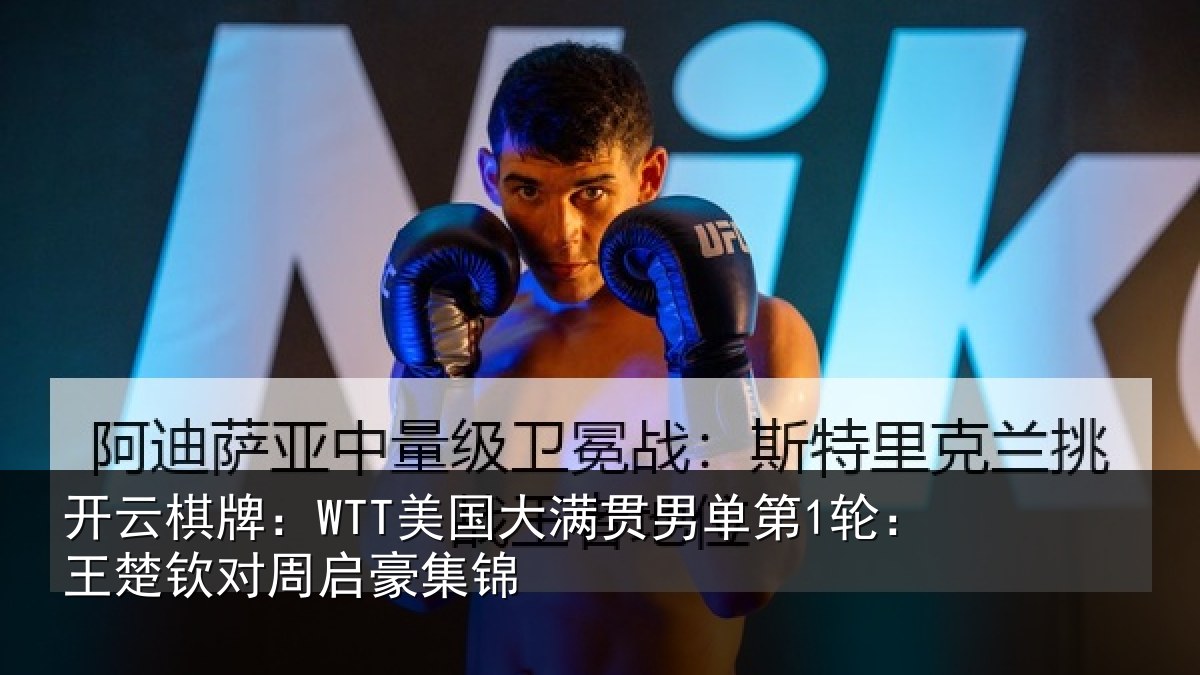 开云棋牌：WTT美国大满贯男单第1轮：王楚钦对周启豪集锦