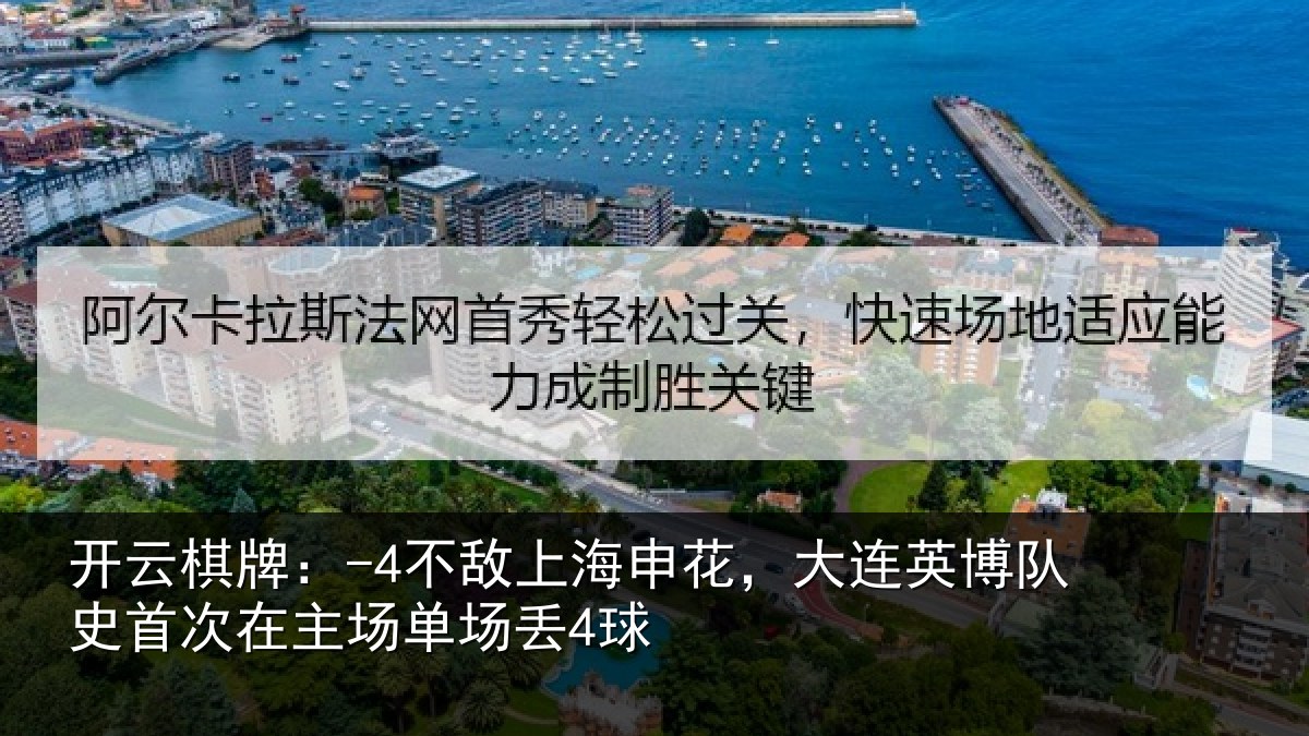 开云棋牌:-4不敌上海申花,大连英博队史相关情况4球