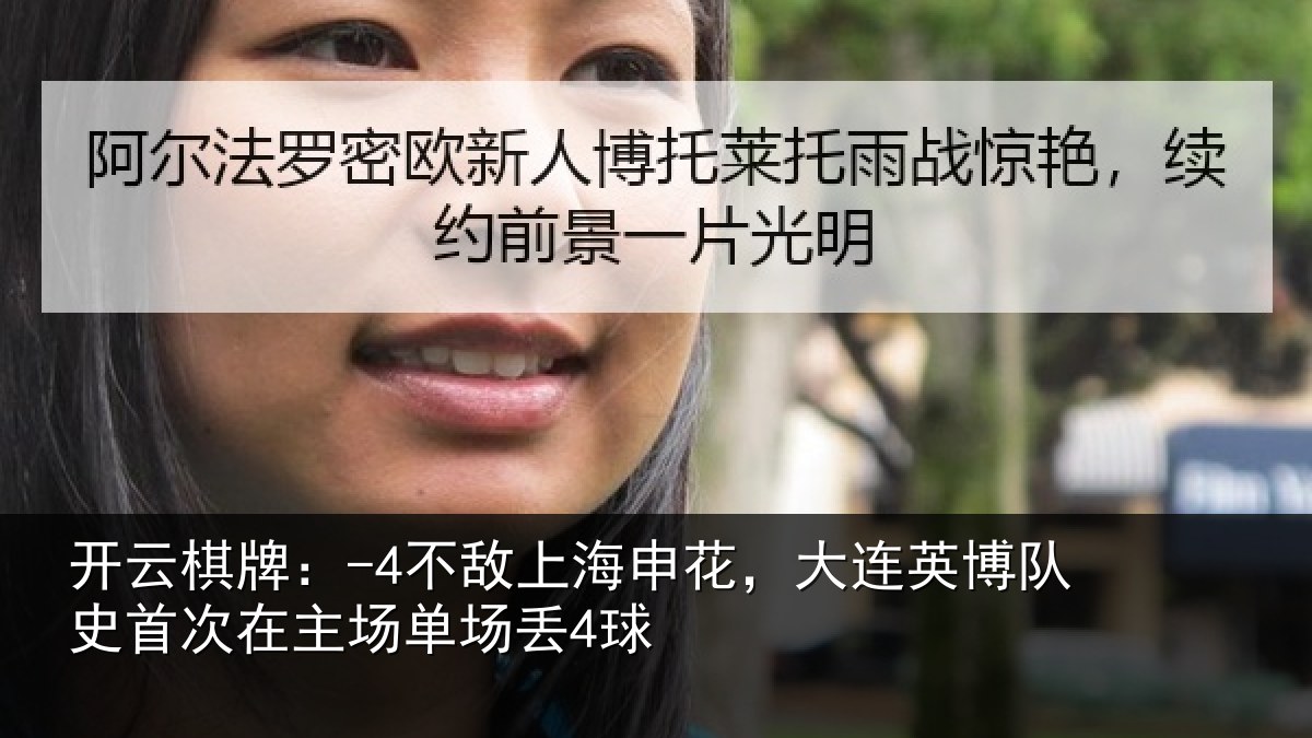 开云棋牌:-4不敌上海申花,大连英博队史相关情况4球