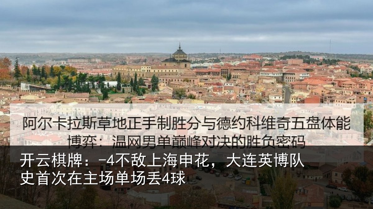 开云棋牌：-4不敌上海申花，大连英博队史首次在主场单场丢4球