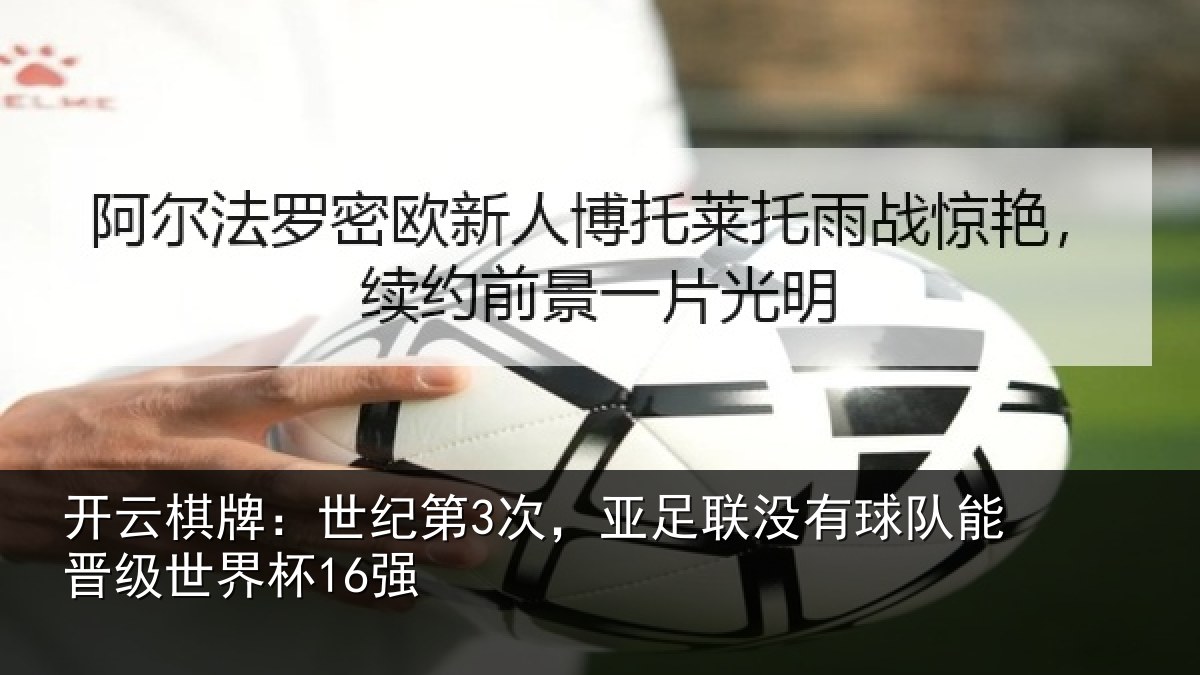 开云棋牌：世纪第3次，亚足联没有球队能晋级世界杯16强