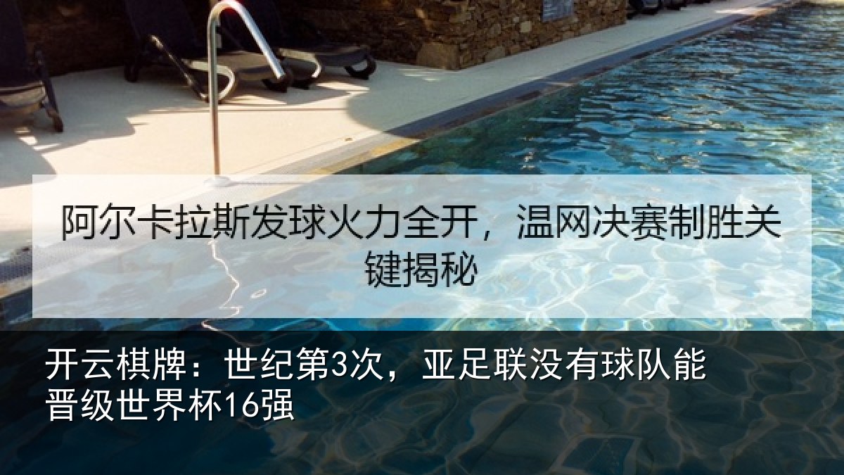 开云棋牌：世纪第3次，亚足联没有球队能晋级世界杯16强